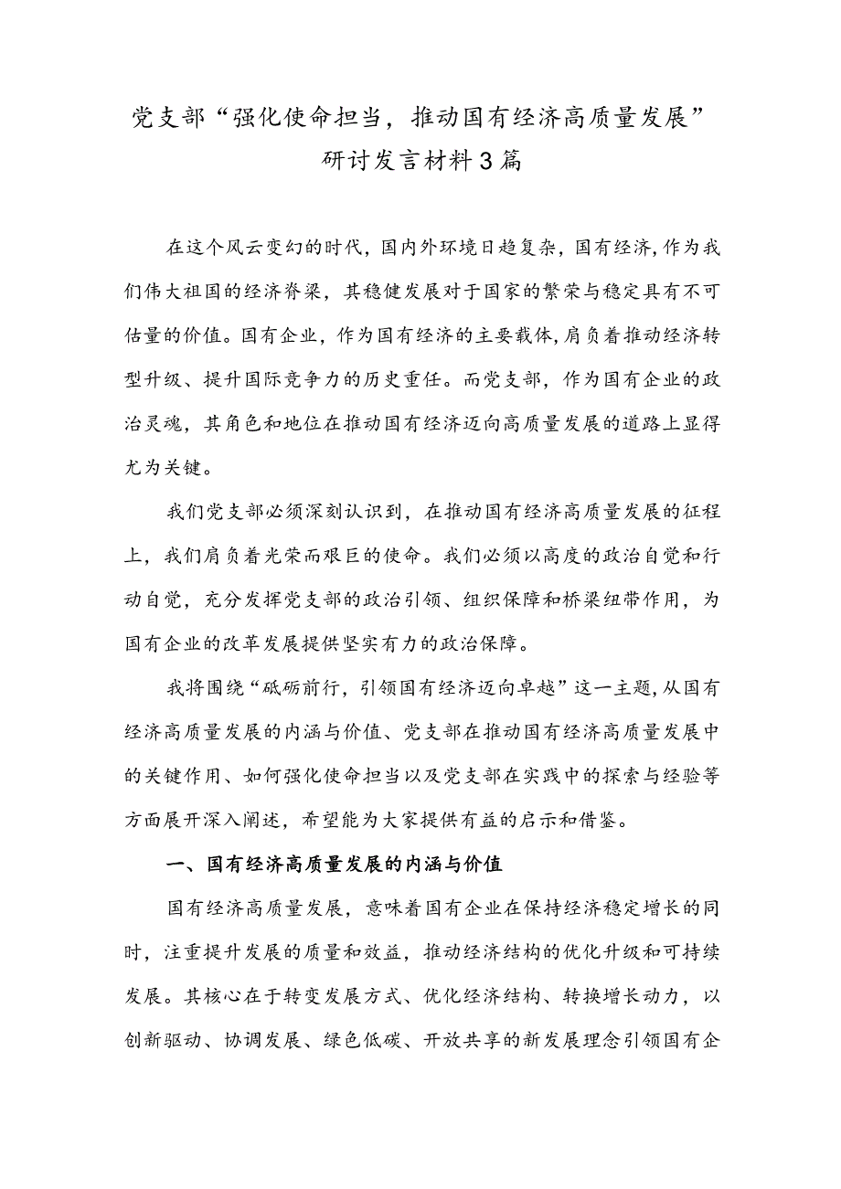 党支部“强化使命担当推动国有经济高质量发展”研讨发言材料3篇.docx_第1页