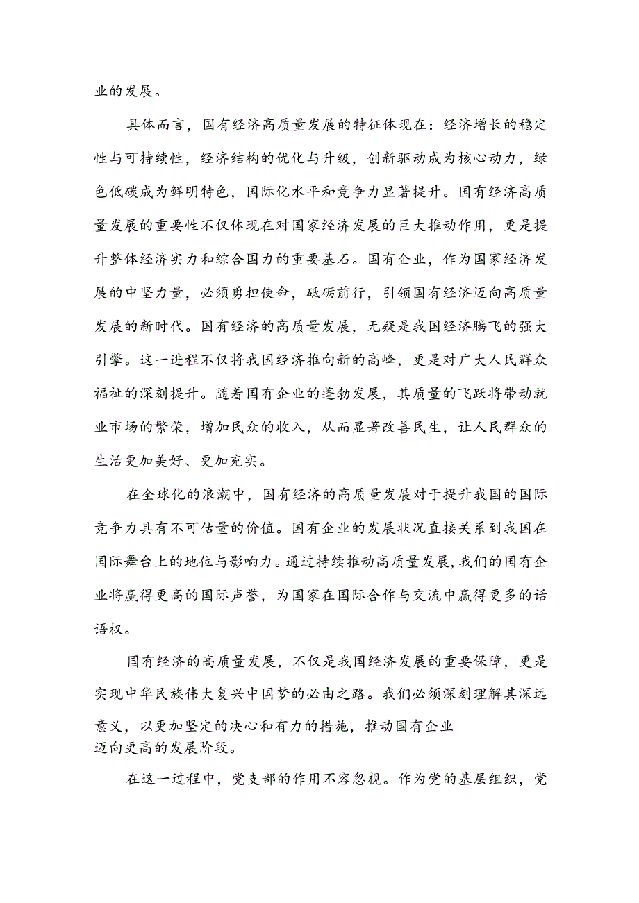 党支部“强化使命担当推动国有经济高质量发展”研讨发言材料3篇.docx_第2页