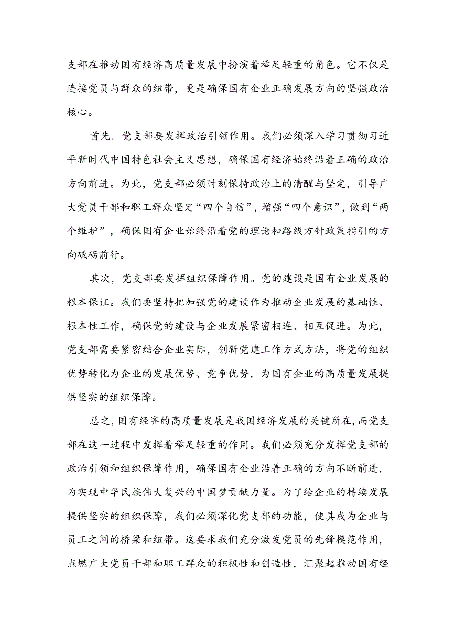 党支部“强化使命担当推动国有经济高质量发展”研讨发言材料3篇.docx_第3页