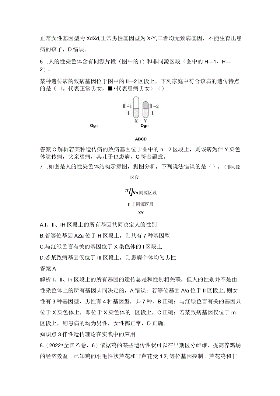 2023-2024学年人教版必修二伴性遗传作业.docx_第3页