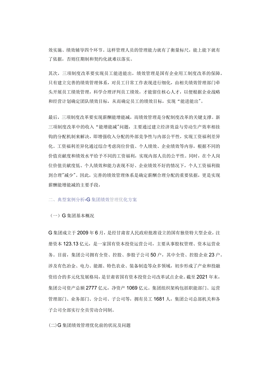 三项制度改革背景下国企绩效管理优化.docx_第3页