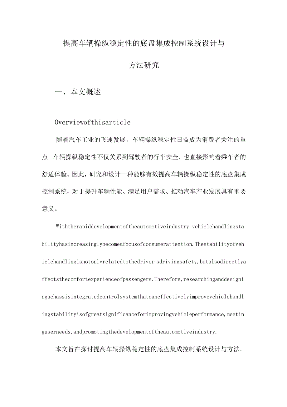 提高车辆操纵稳定性的底盘集成控制系统设计与方法研究.docx_第1页