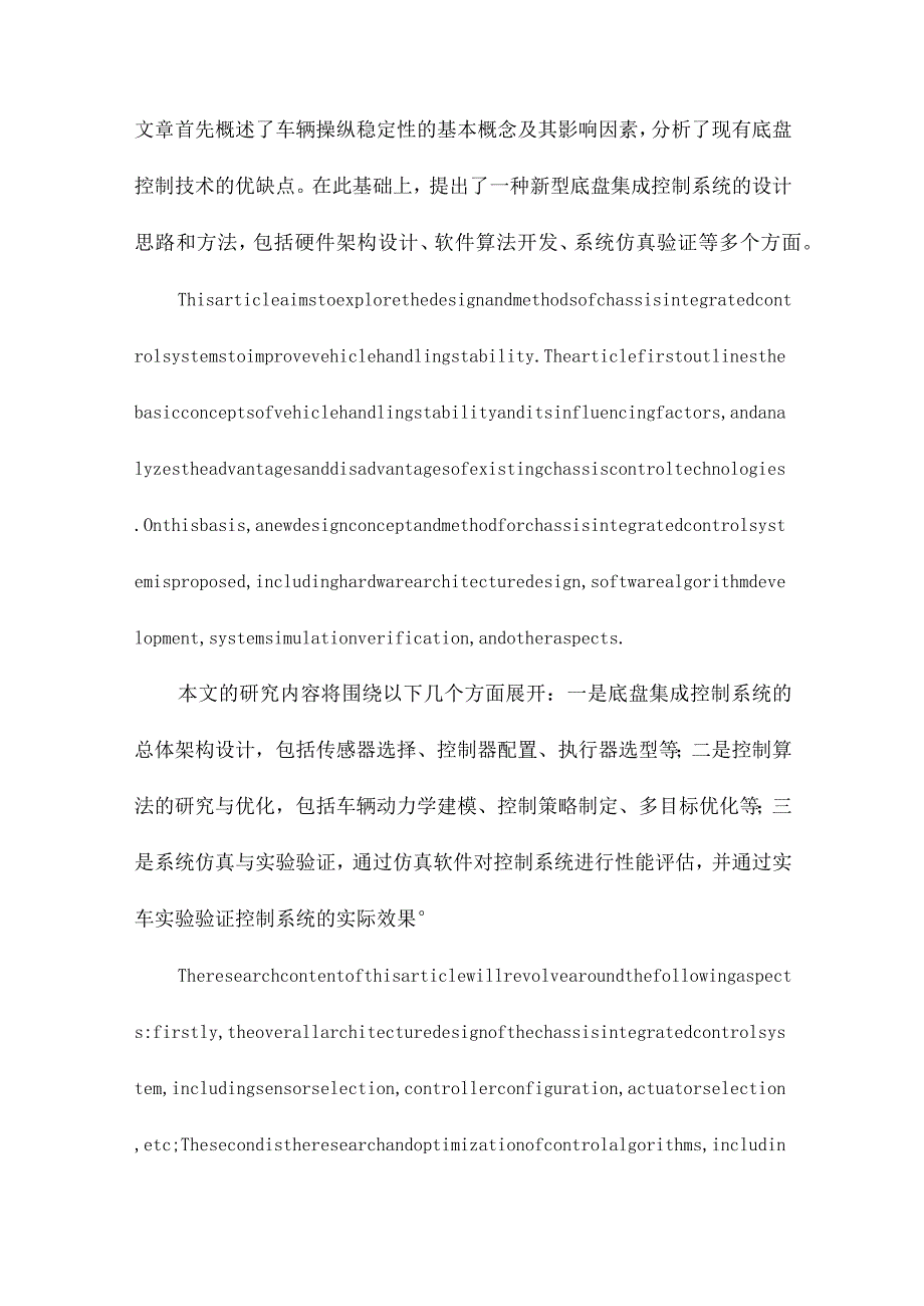 提高车辆操纵稳定性的底盘集成控制系统设计与方法研究.docx_第2页