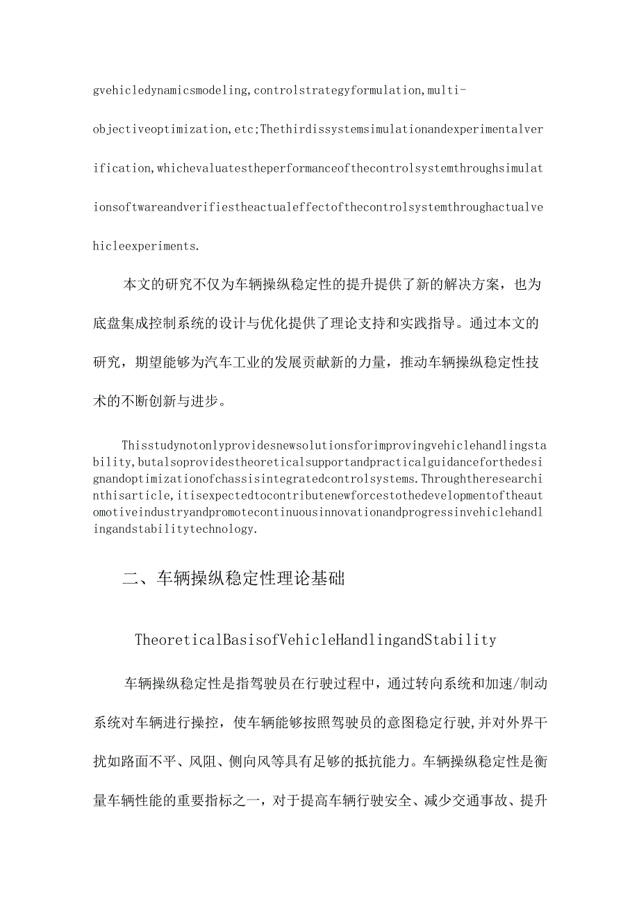 提高车辆操纵稳定性的底盘集成控制系统设计与方法研究.docx_第3页