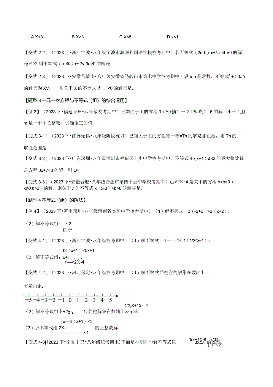 专题2.7一元一次不等式与一元一次不等式组章末八大题型总结（培优篇）（北师大版）（原卷版）.docx_第2页