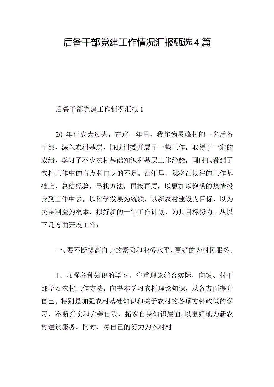 后备干部党建工作情况汇报甄选4篇.docx_第1页