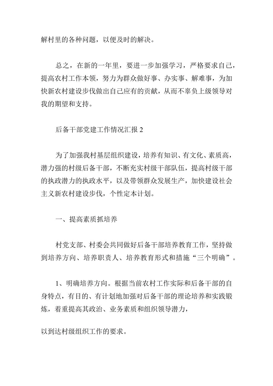 后备干部党建工作情况汇报甄选4篇.docx_第3页