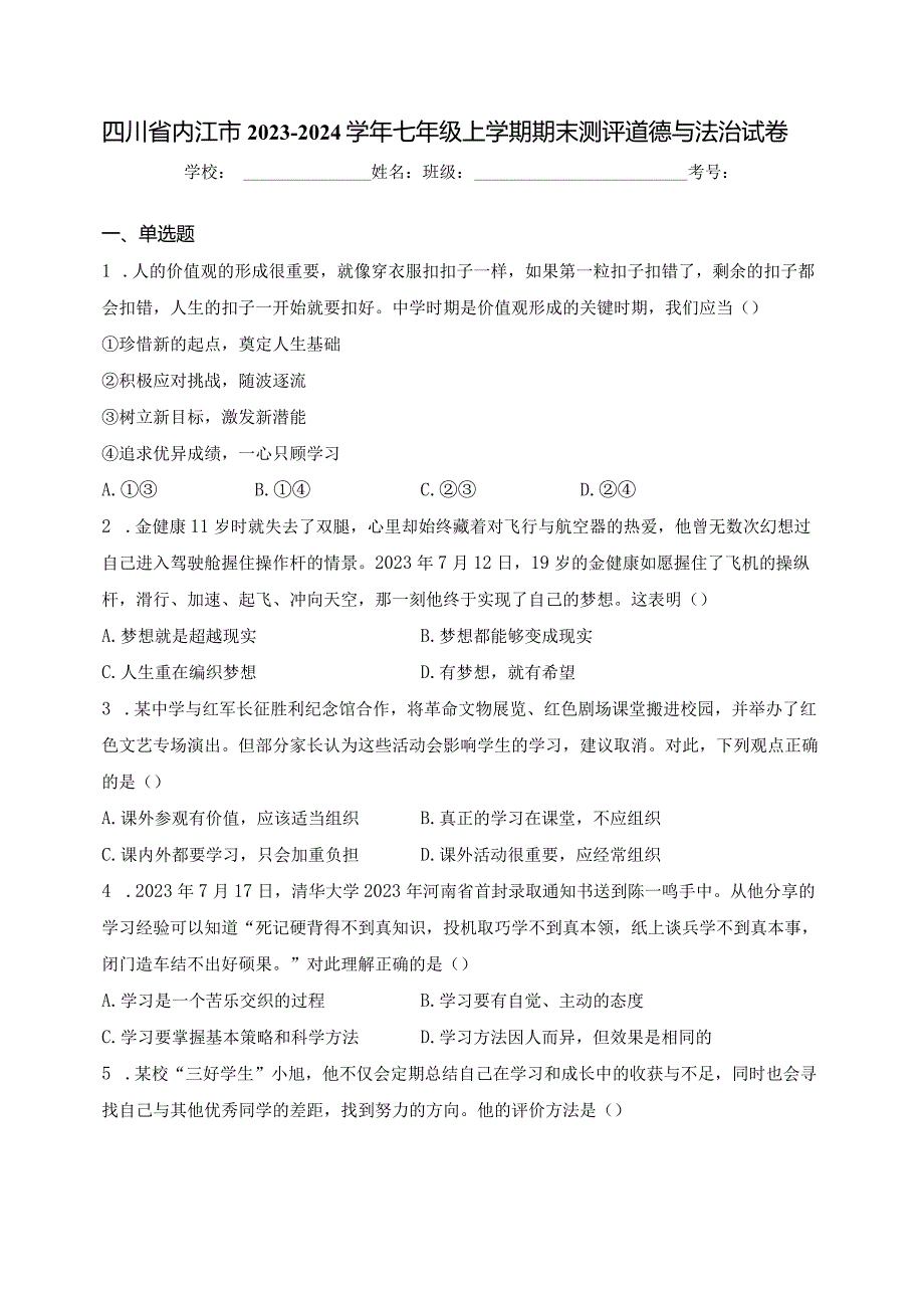 四川省内江市2023-2024学年七年级上学期期末测评道德与法治试卷(含答案).docx_第1页