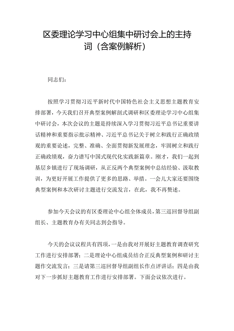 区委理论学习中心组集中研讨会上的主持词（含案例解析）.docx_第1页