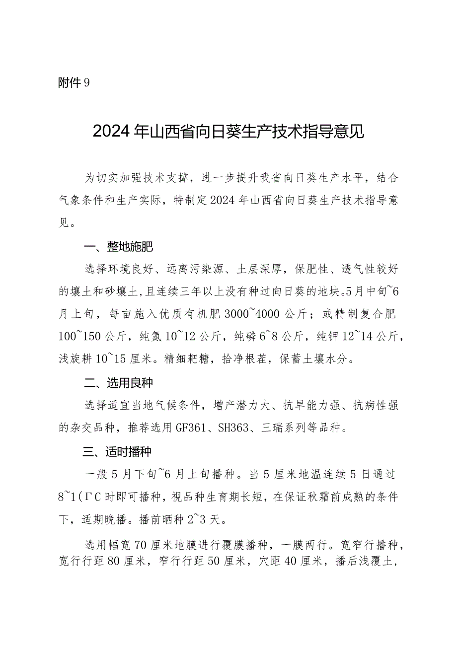 2024年山西省向日葵生产技术指导意见.docx_第1页