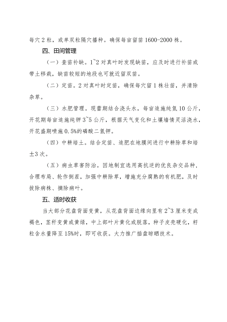 2024年山西省向日葵生产技术指导意见.docx_第2页