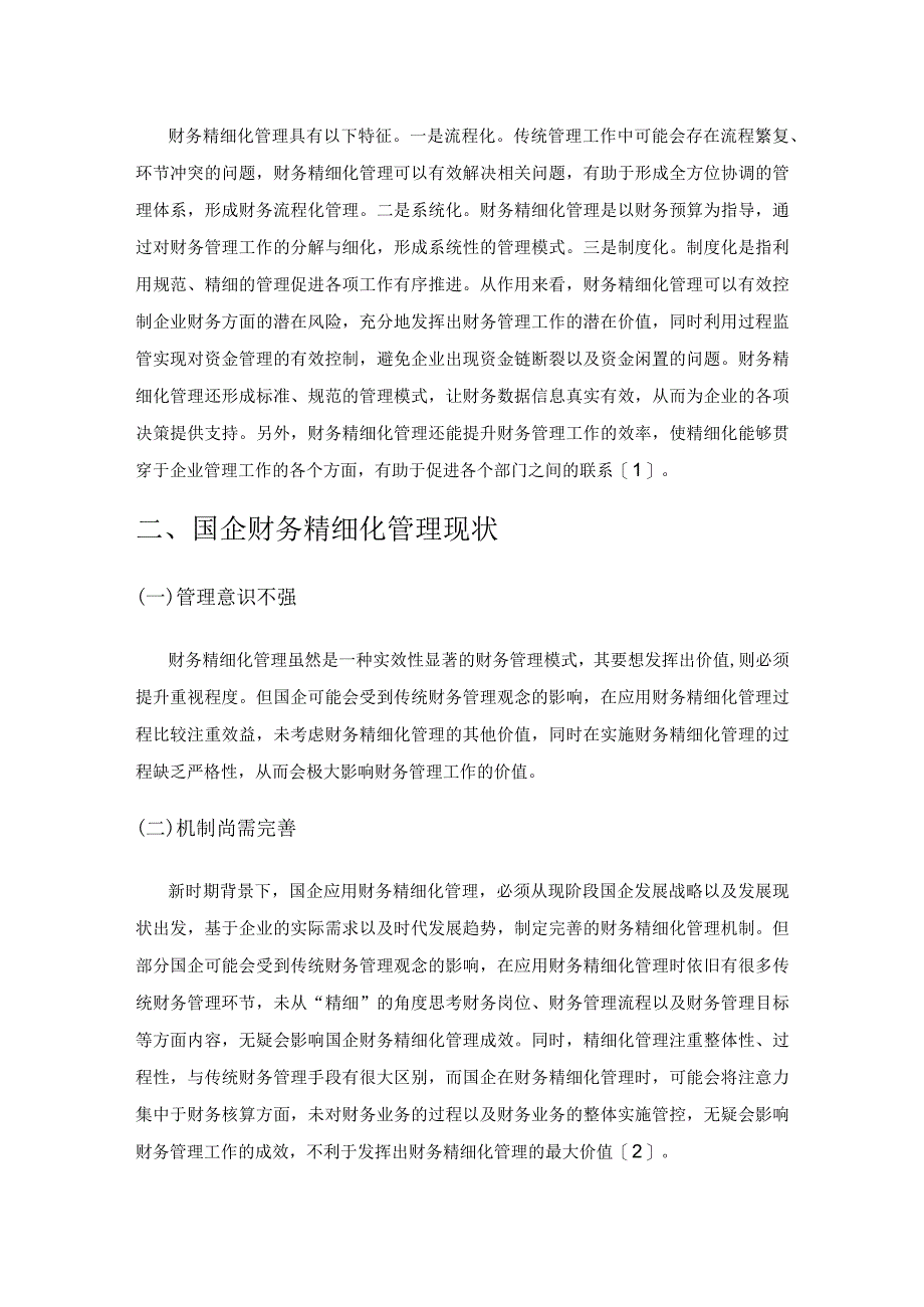 国企财务精细化管理的策略探索.docx_第2页