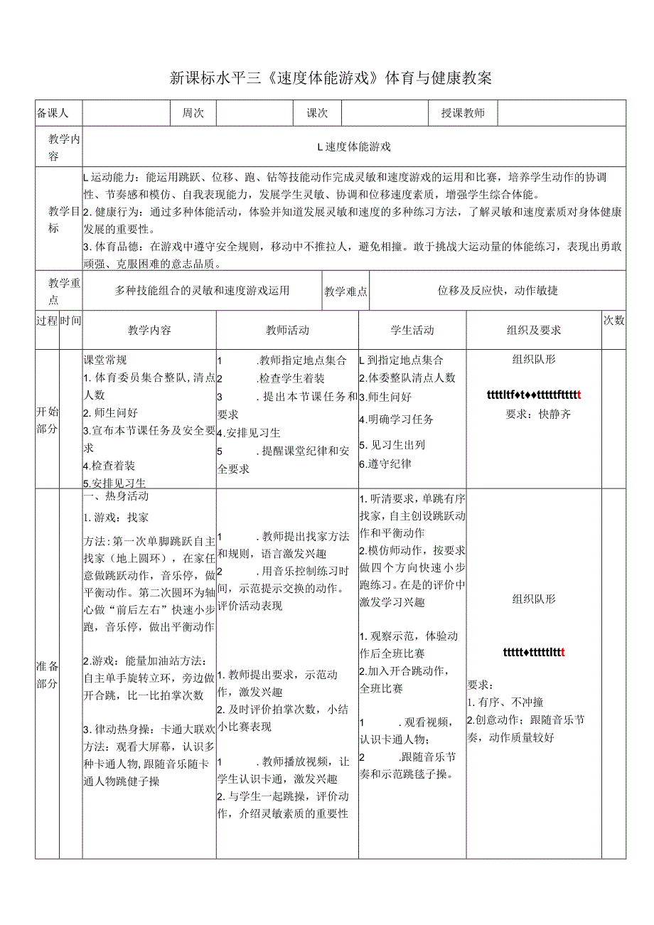 36水平三《灵敏与速度体能游戏》.docx_第1页