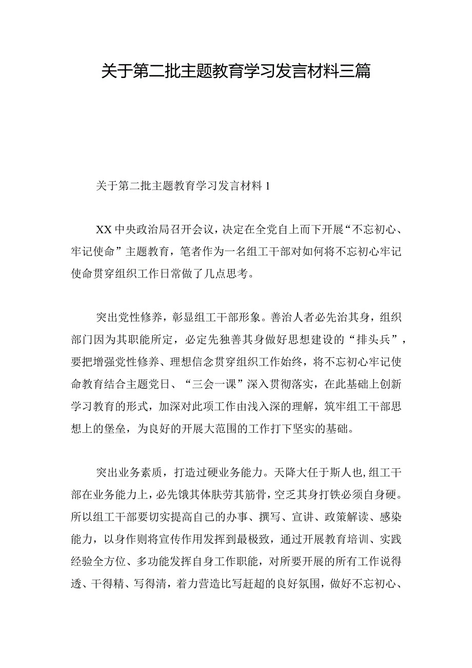 关于第二批主题教育学习发言材料三篇.docx_第1页