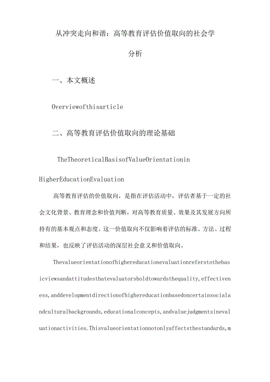 从冲突走向和谐：高等教育评估价值取向的社会学分析.docx_第1页