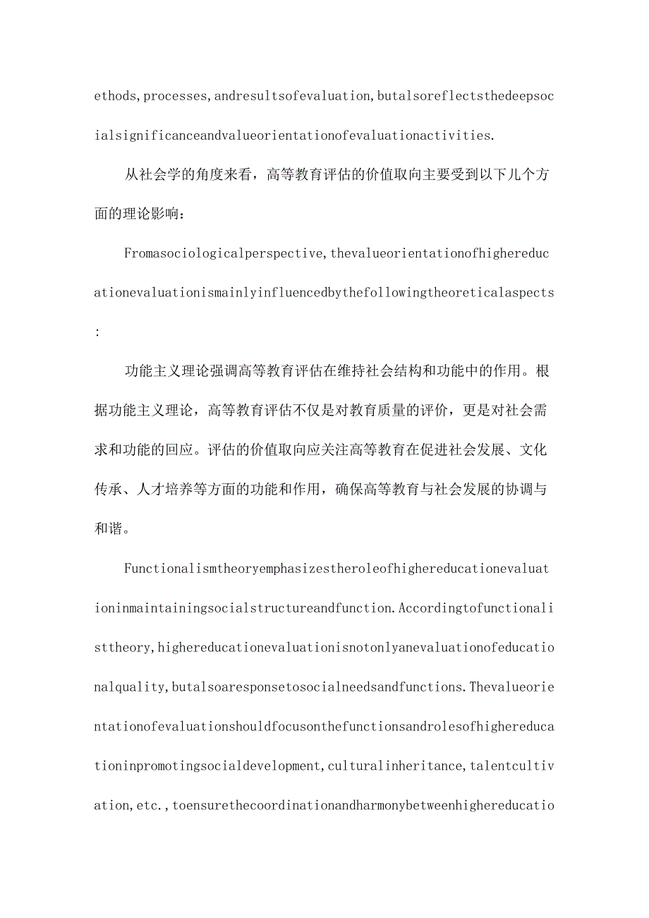 从冲突走向和谐：高等教育评估价值取向的社会学分析.docx_第2页