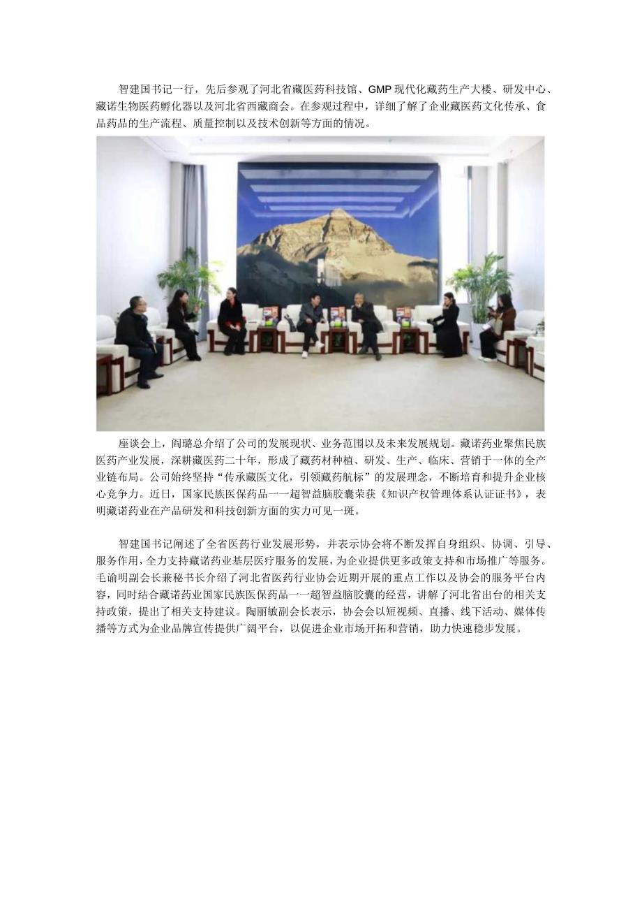 河北省医药行业协会副书记智建国一行赴藏诺药业参观调研.docx_第2页