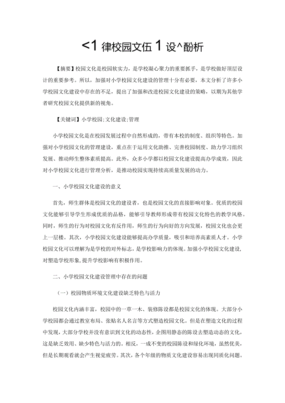 小学校园文化建设管理分析.docx_第1页