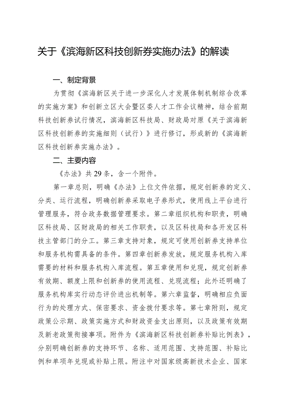 关于《滨海新区科技创新券实施办法》的解读.docx_第1页