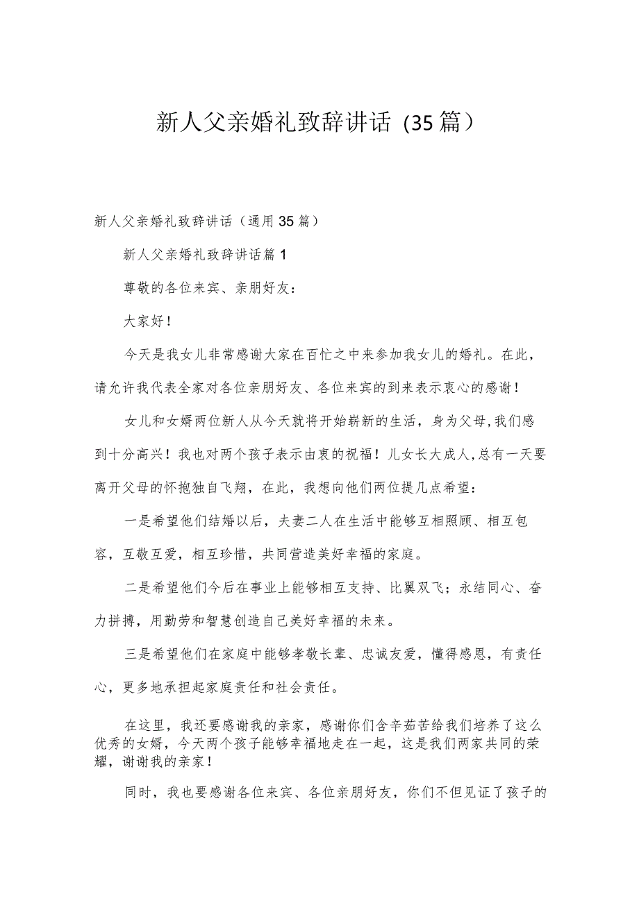 新人父亲婚礼致辞讲话（35篇）.docx_第1页
