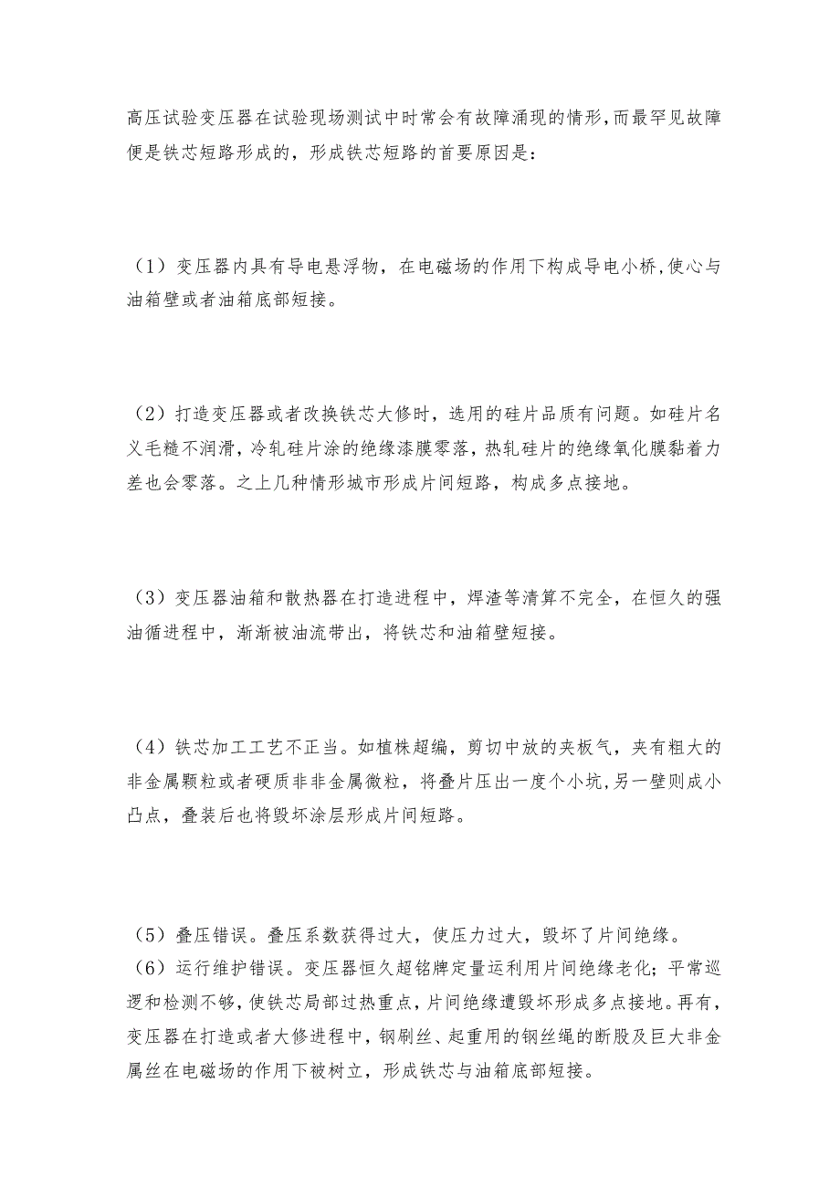 电力变压器的性能特点介绍变压器常见问题解决方法.docx_第3页