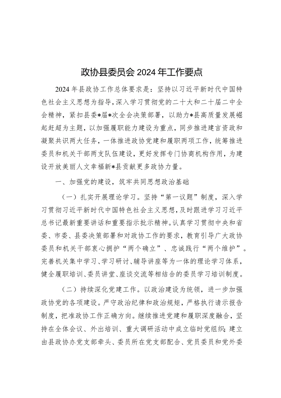 政协县委员会2024年工作要点&在全县信访维稳安保工作会议上的讲话.docx_第1页