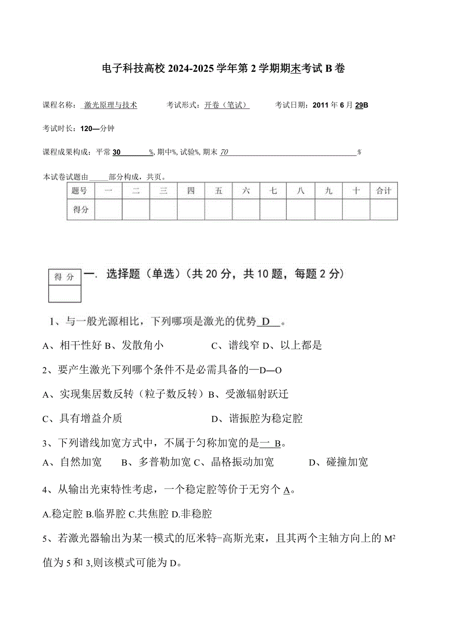 2024年“激光原理与技术”期末考试B卷(答案).docx_第1页