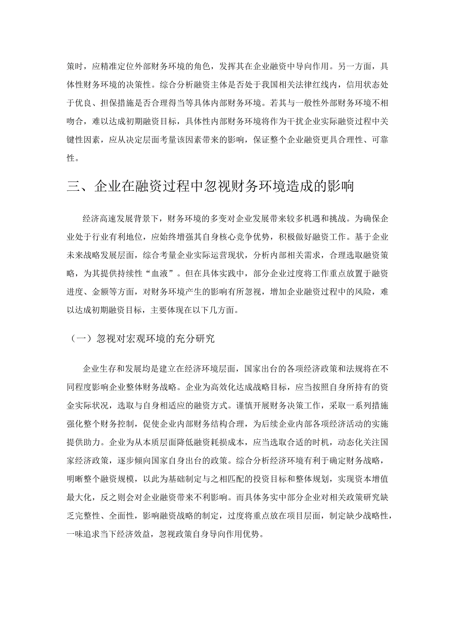 论财务环境对企业融资的影响及对策研究.docx_第3页