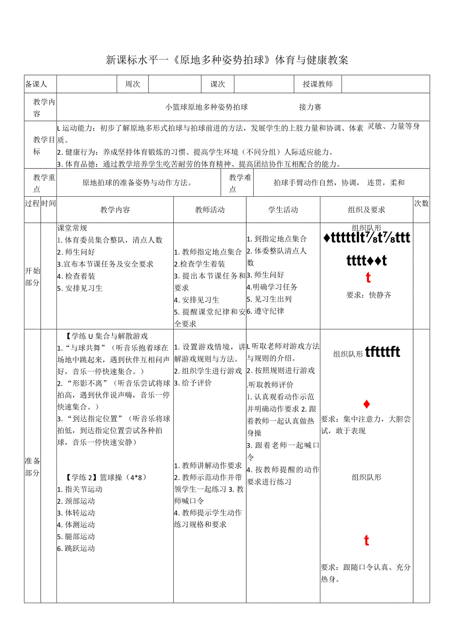 24水平一篮球《原地多形式拍球》教学设计.docx_第1页