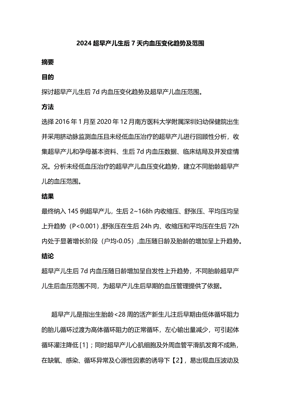 2024超早产儿生后7天内血压变化趋势及范围.docx_第1页