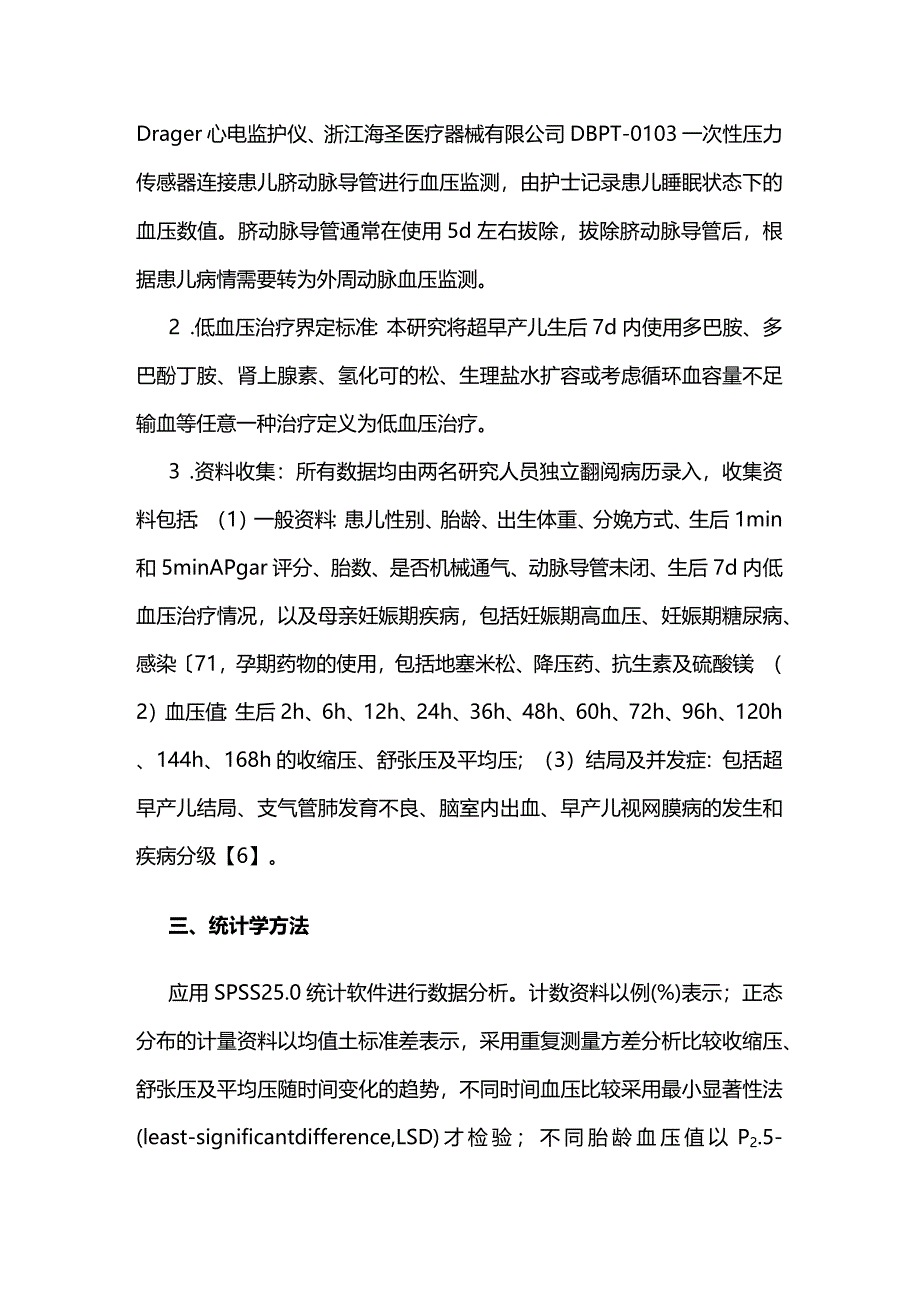 2024超早产儿生后7天内血压变化趋势及范围.docx_第3页