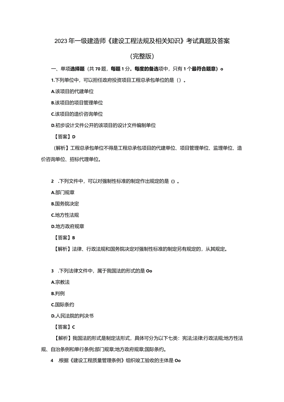 2023年一级建造师《建设工程法规及相关知识》考试真题及答案(完整版).docx_第1页