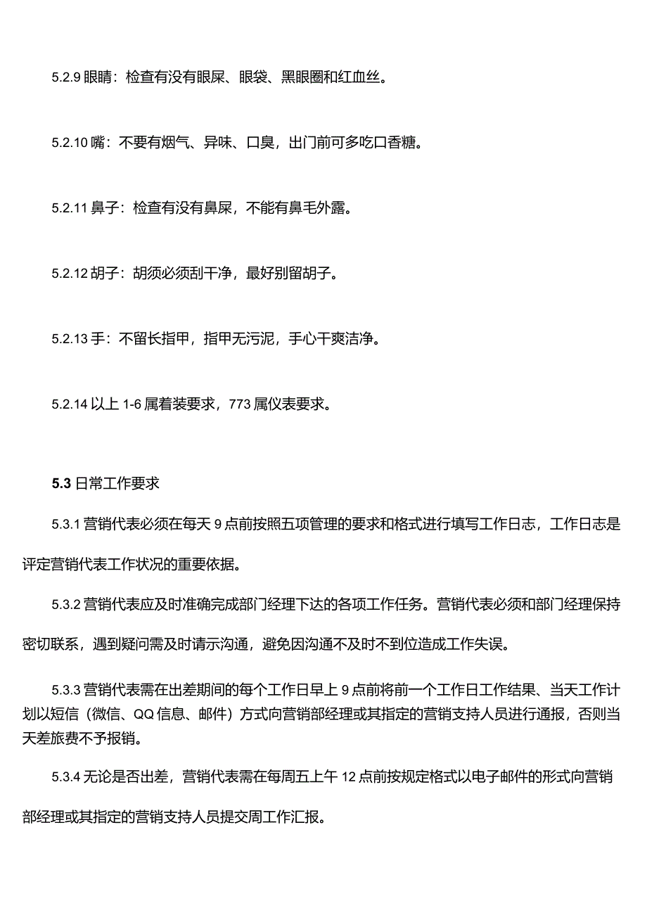 营销代表管理办法.docx_第3页