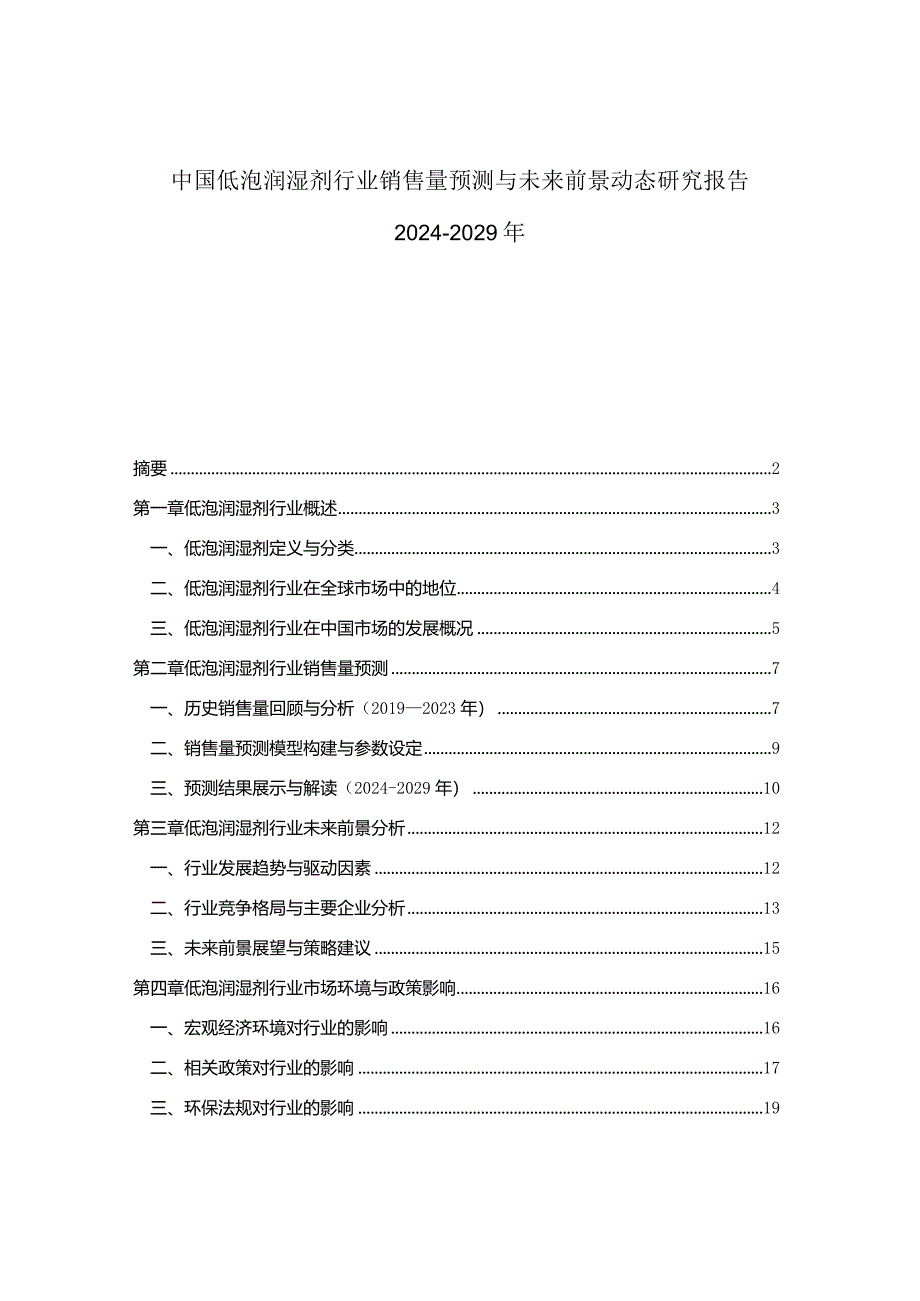 中国低泡润湿剂行业销售量预测与未来前景动态研究报告2024-2029年.docx_第1页