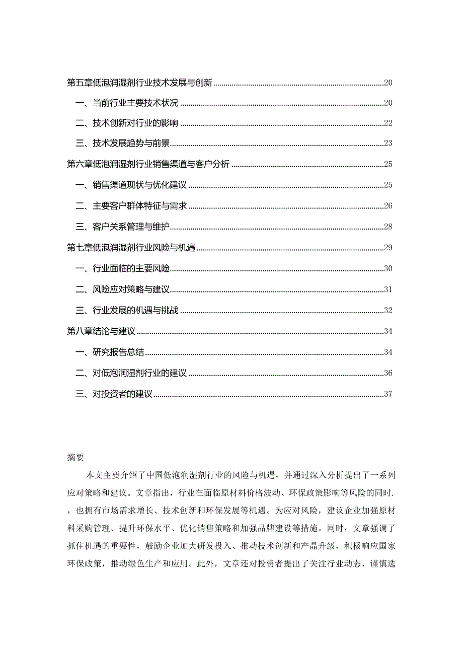 中国低泡润湿剂行业销售量预测与未来前景动态研究报告2024-2029年.docx_第2页