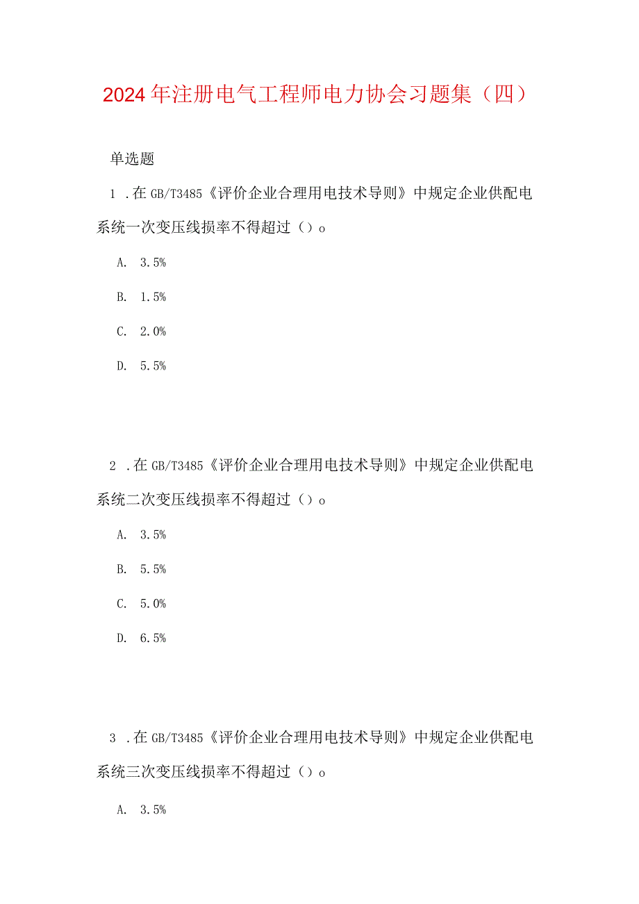 2024年注册电气工程师电力协会习题集（四）.docx_第1页