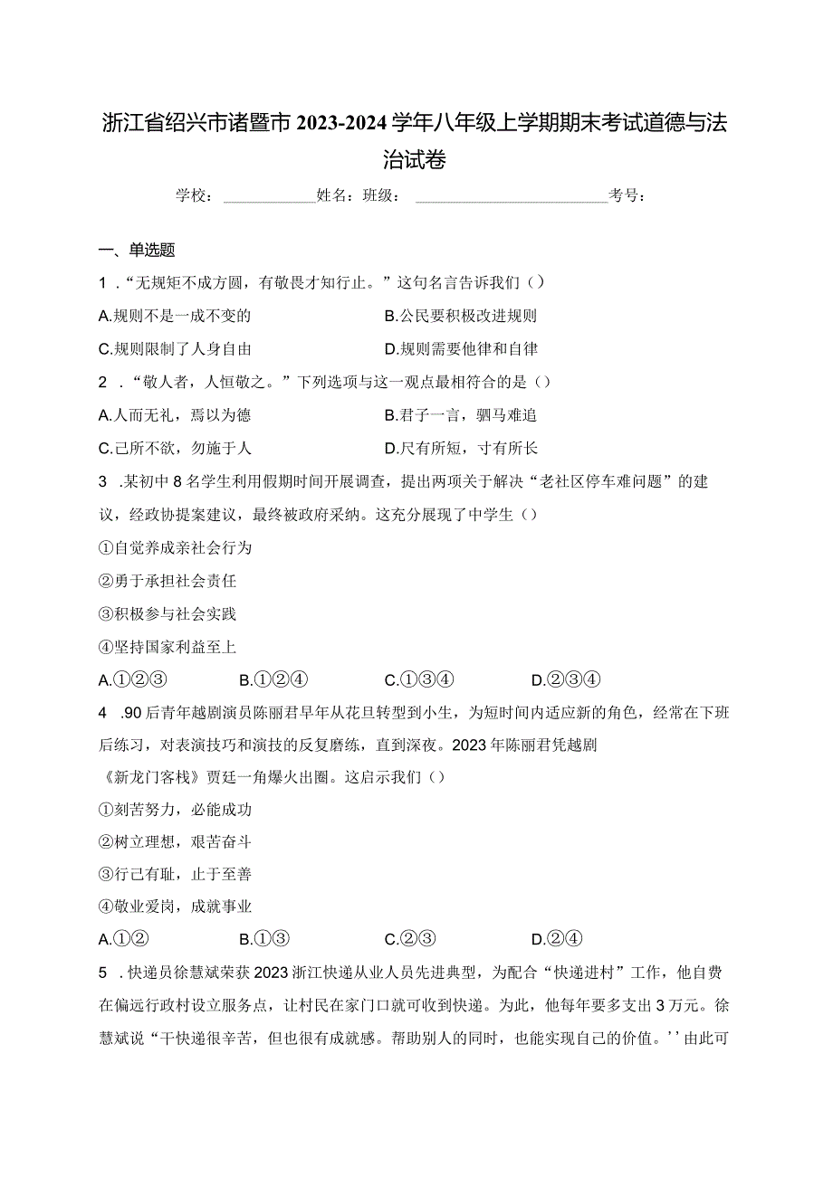 浙江省绍兴市诸暨市2023-2024学年八年级上学期期末考试道德与法治试卷(含答案).docx_第1页