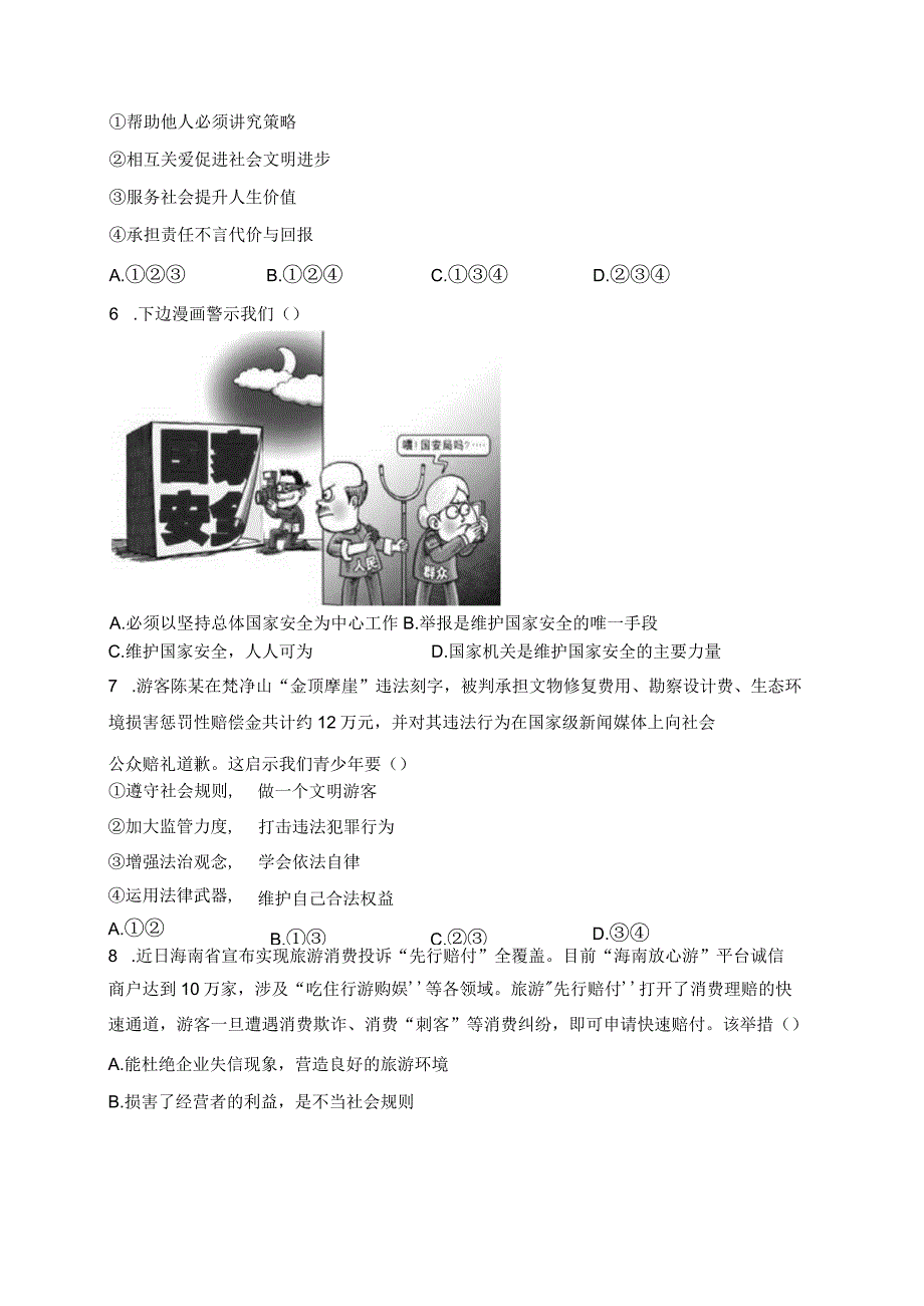 浙江省绍兴市诸暨市2023-2024学年八年级上学期期末考试道德与法治试卷(含答案).docx_第3页