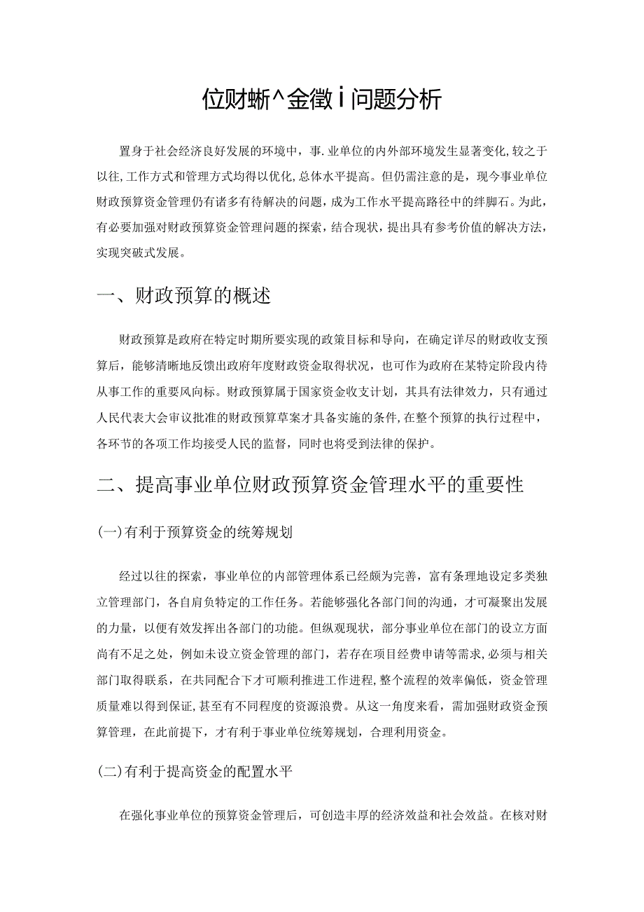 事业单位财政预算资金管理问题分析.docx_第1页