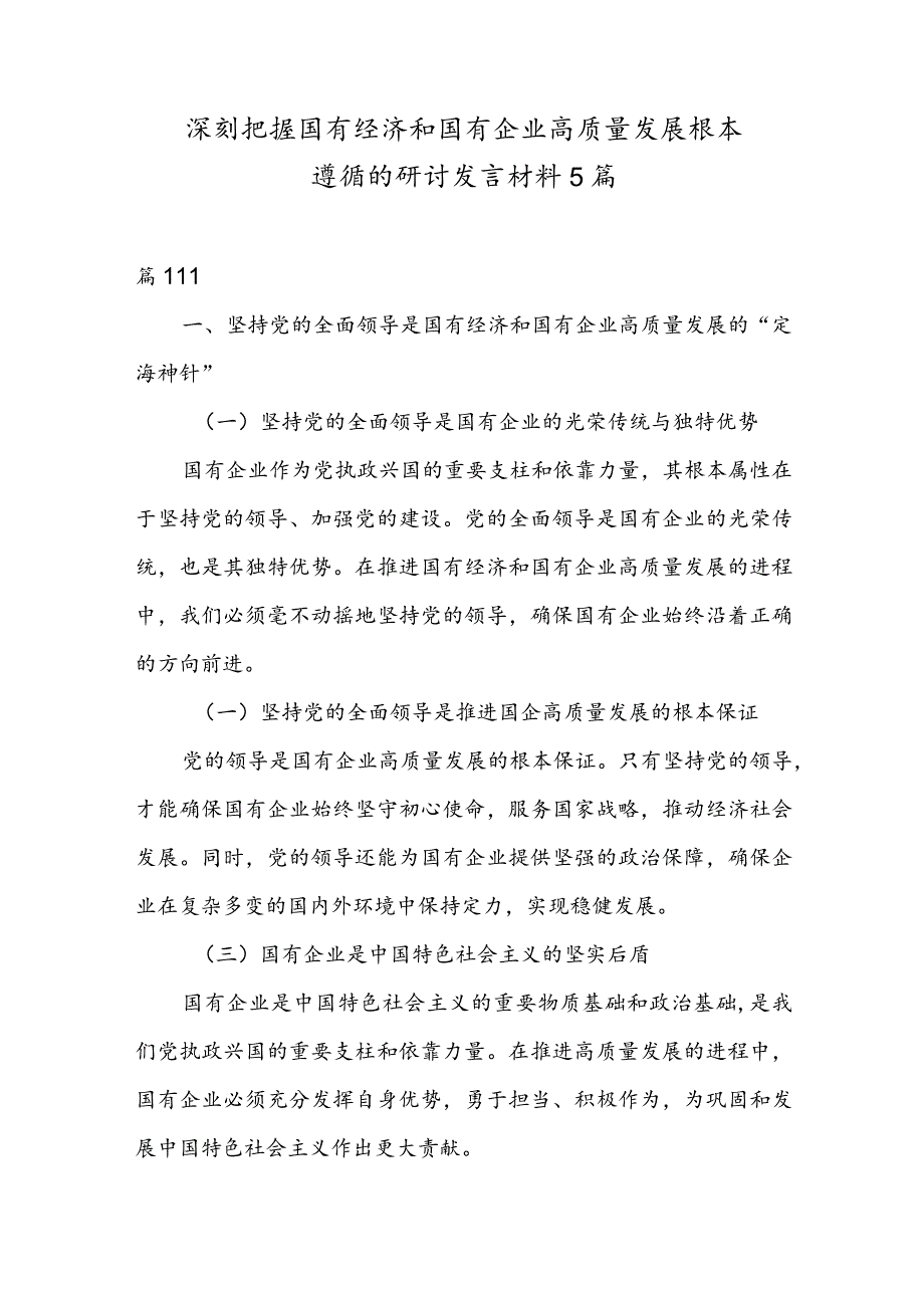 深刻把握国有经济和国有企业高质量发展根本遵循的研讨发言材料5篇.docx_第1页