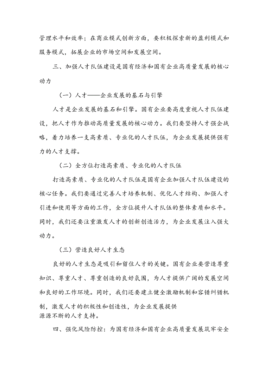 深刻把握国有经济和国有企业高质量发展根本遵循的研讨发言材料5篇.docx_第3页