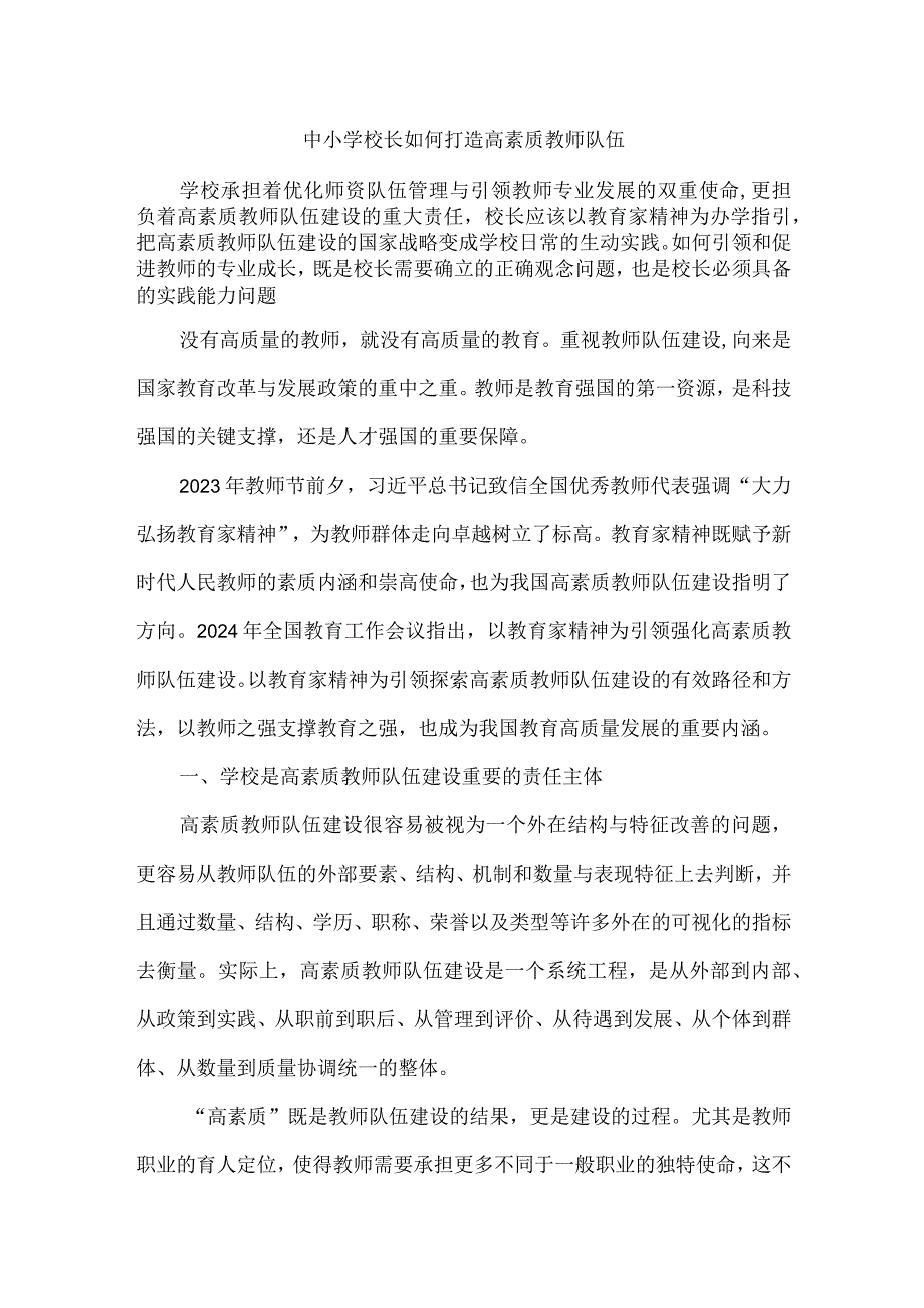 中小学校长如何打造高素质教师队伍.docx_第1页