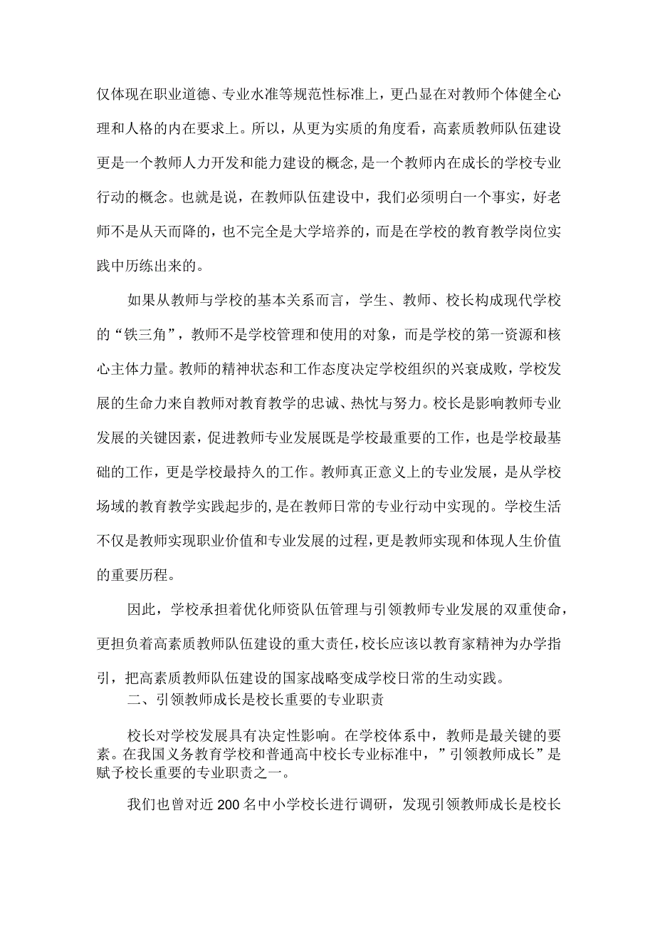 中小学校长如何打造高素质教师队伍.docx_第2页