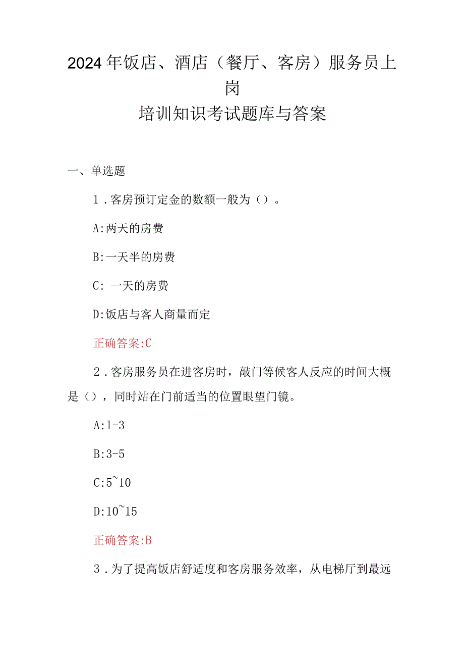 2024年饭店、酒店(餐厅、客房)服务员上岗培训知识考试题库与答案.docx_第1页