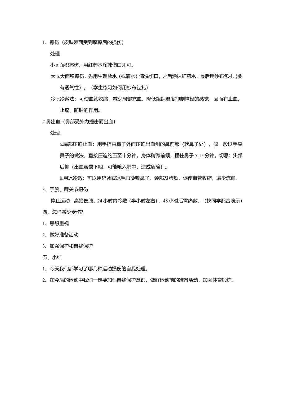 体育与健康（5-6年级）第3节《轻度损伤的自我处理》教学设计.docx_第2页