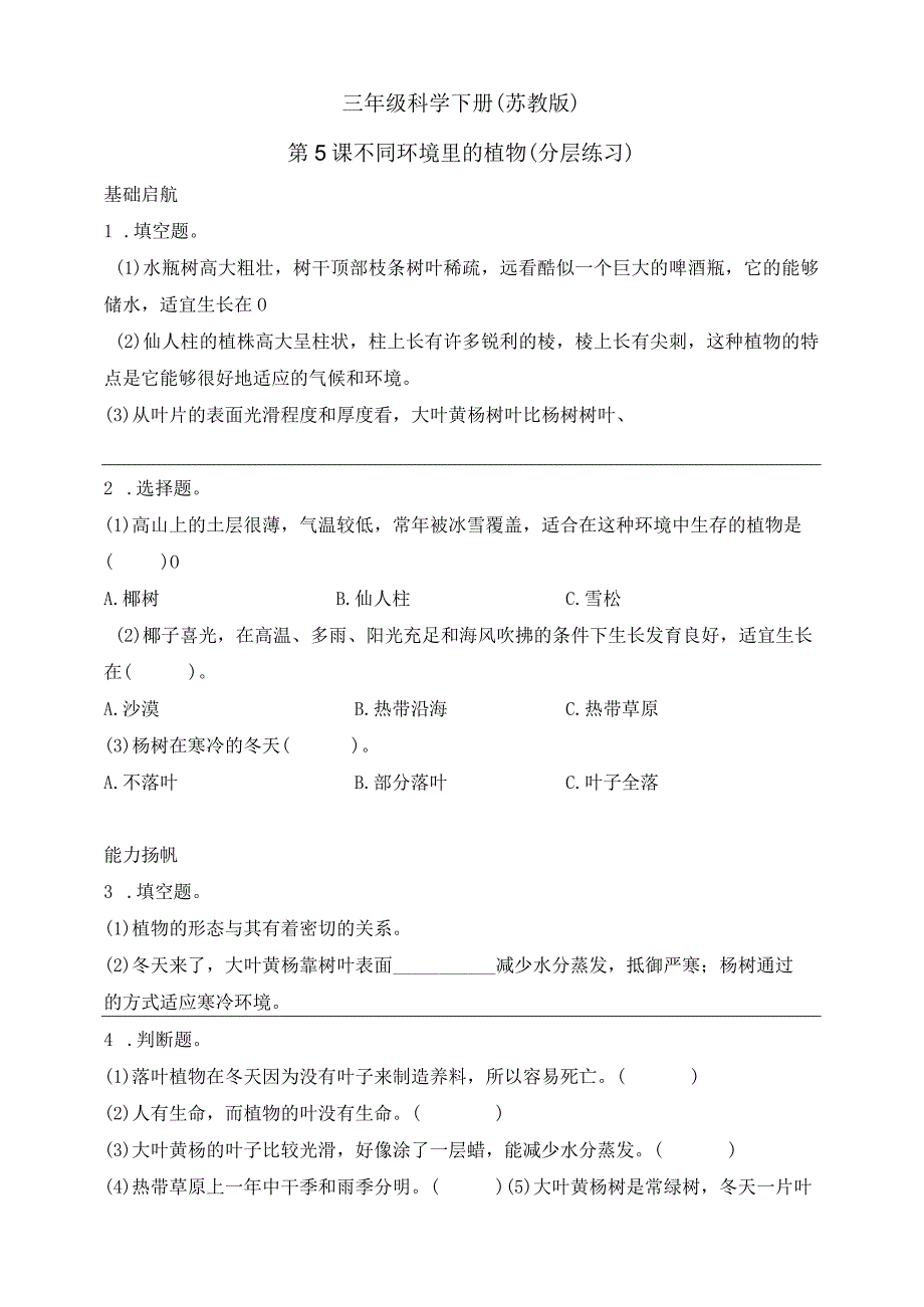 三年级科学下册（苏教版）2-5不同环境里的植物（含答案）.docx_第1页