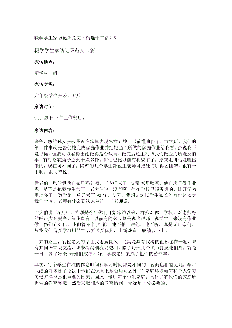 新辍学学生家访记录范文(精选十二篇).docx_第1页