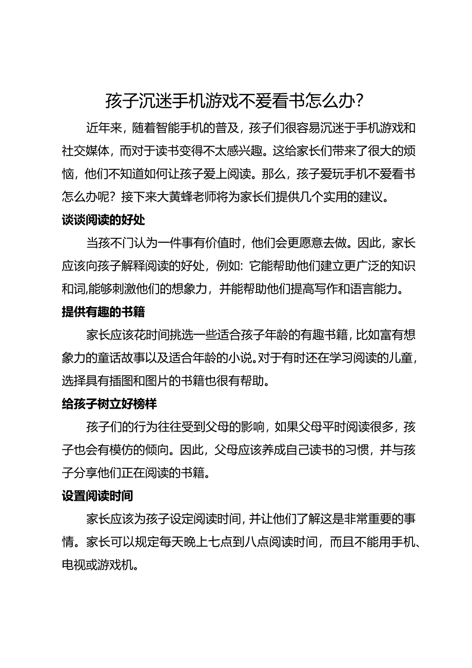 孩子沉迷手机游戏不爱看书怎么办？.docx_第1页