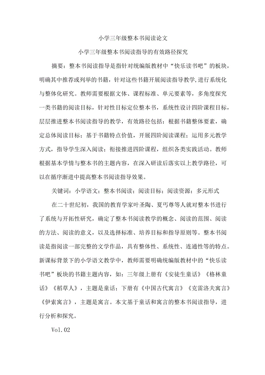 小学三年级整本书阅读论文.docx_第1页