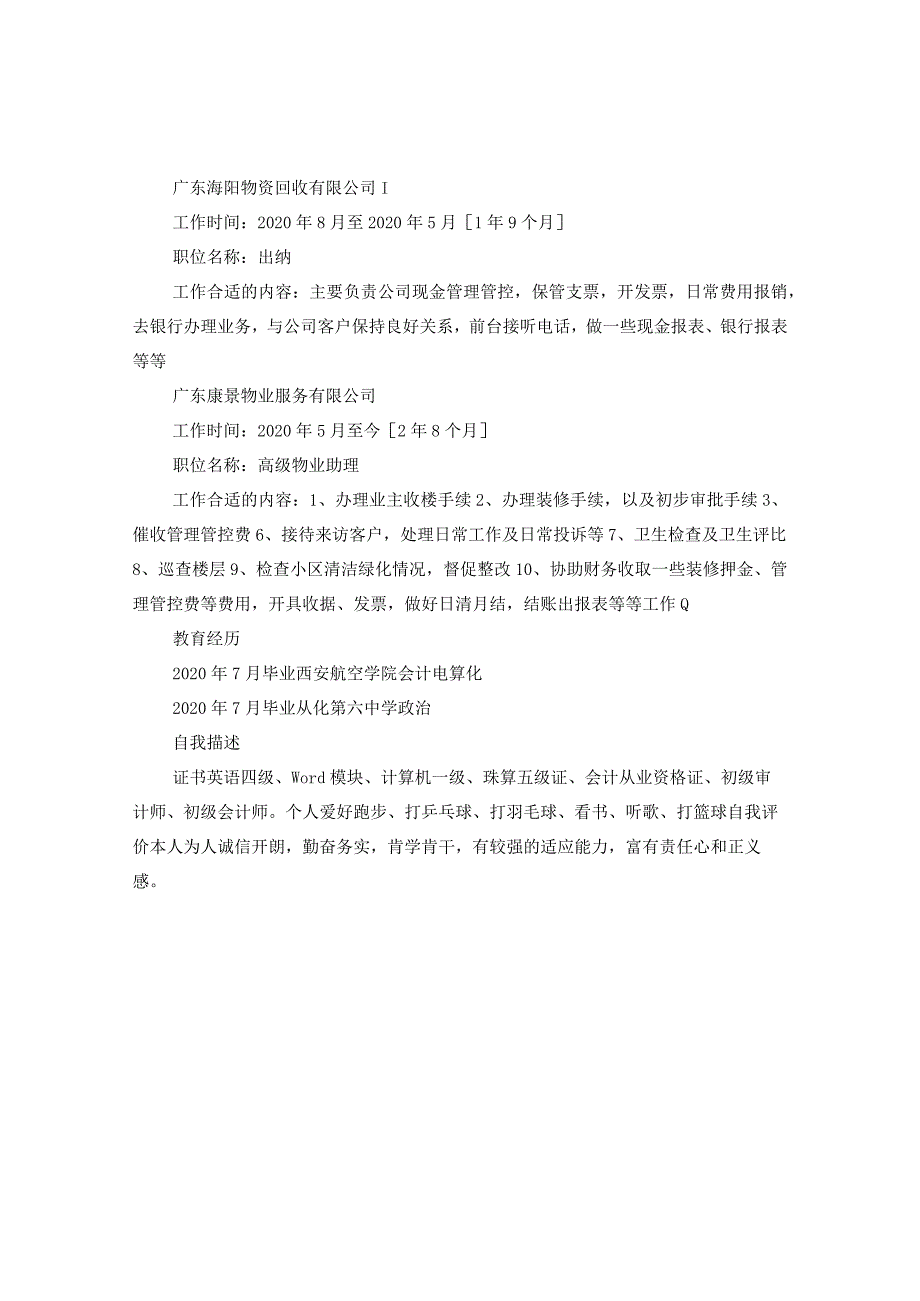 2024年出纳人员简历.docx_第2页